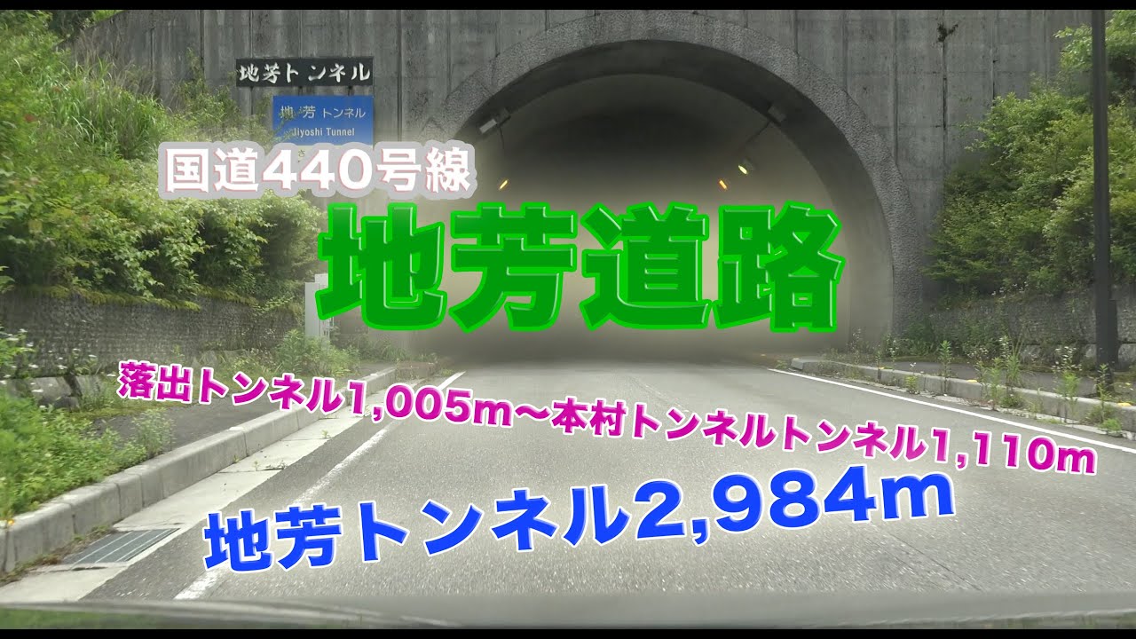 4K 国道440号線 国道33号線との分岐点から落出落出トンネル〜本村トンネル〜地芳トンネル（2,984m）まで 四国カルストへ続く道路を走行