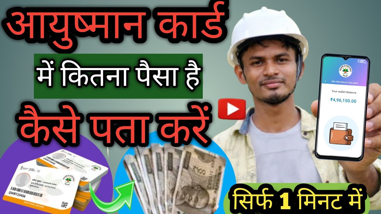 आयुष्मान कार्ड का पैसा चेक करें l Ayushman Card ka Paisa Kaise Check Kare | 5 Lakh  Rupya PMJAY 2026