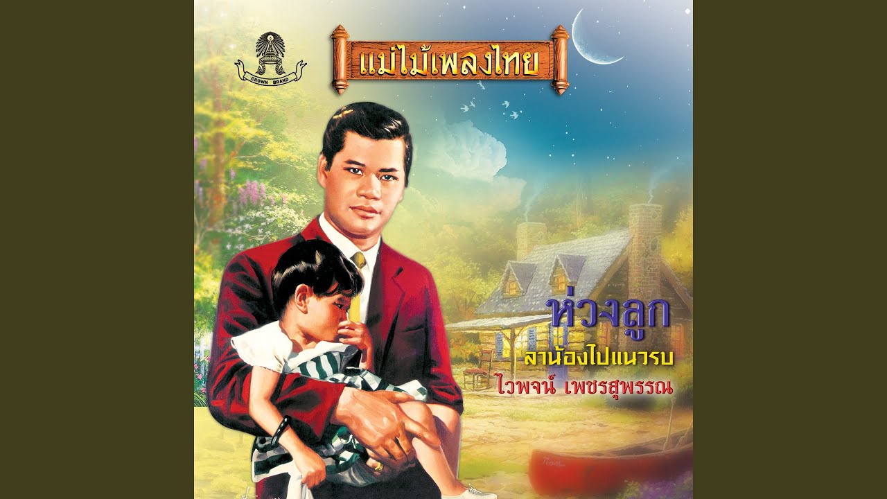สิ้นแม่แพแตก