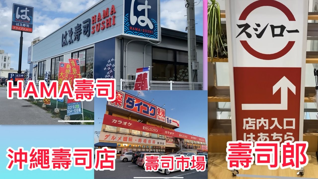 日本沖繩壽司店/壽司郎/壽司市場/HAMA壽司おきなわOKINAWA。
