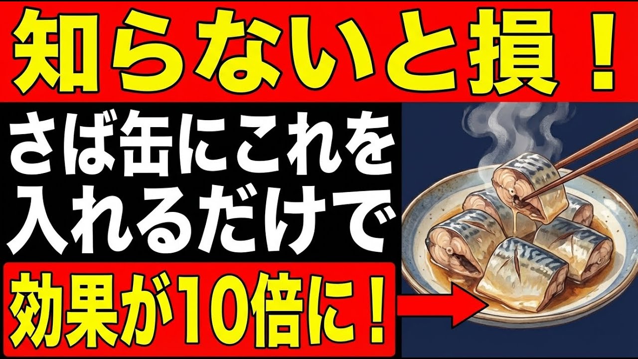 【話題の簡単レシピ】サバ缶に特定の食材をチョイ足しするだけ！健康パワーが一気にアップし、血管と脳が若返る。認知症や動脈硬化を予防する理由とは？