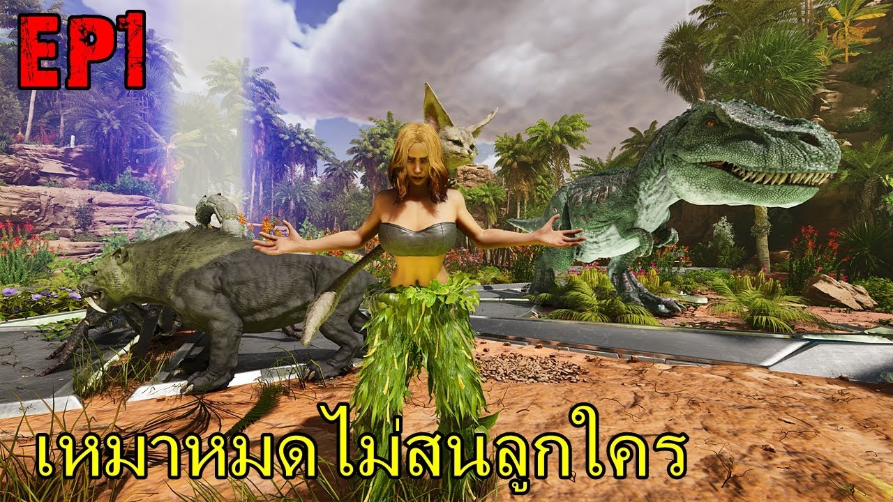 ARK ร้อนนักต้องดับร้อน EP#1 เหมาหมดไม่สนลูกใคร!!!!!