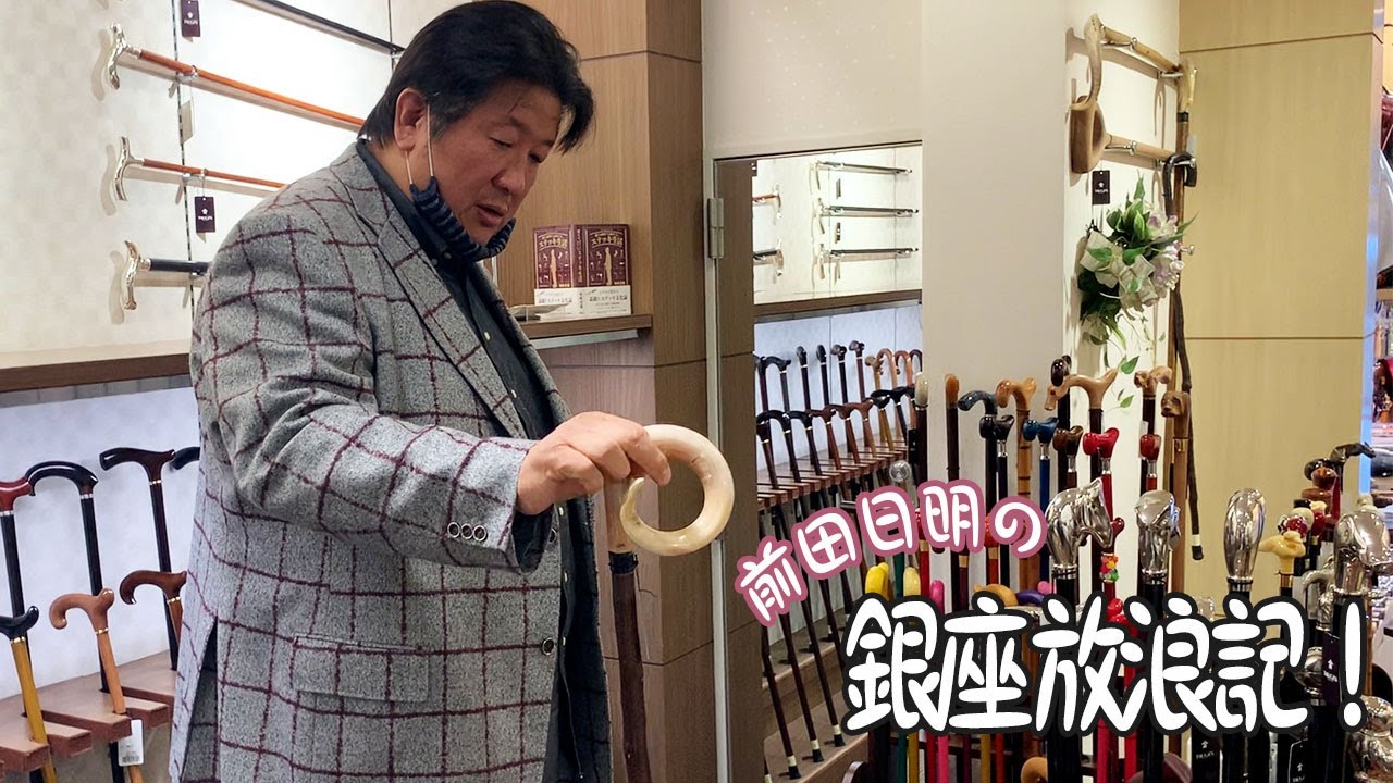前田日明の銀座放浪記！仕込み杖に興味しんしん！！