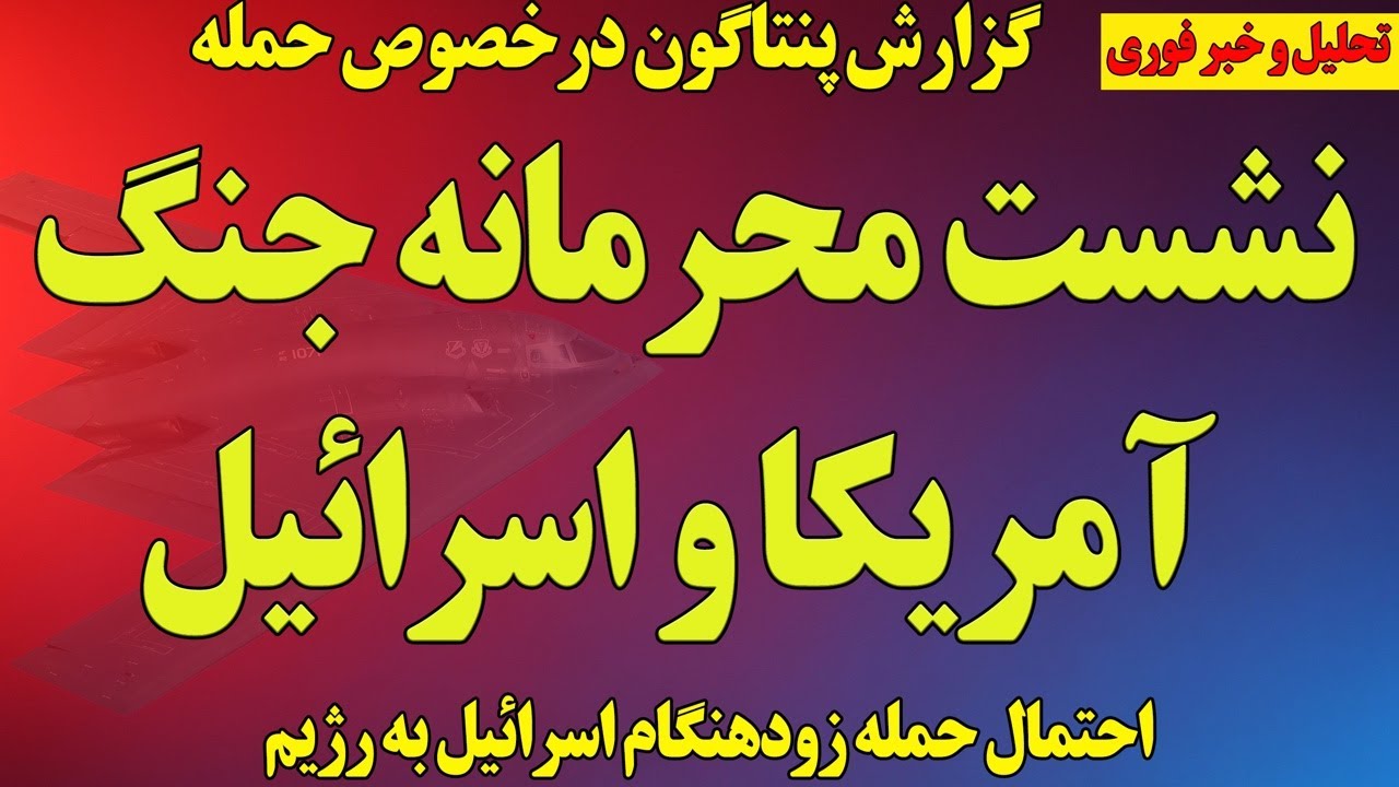 نشست محرمانه جنگ، آمریکا و اسرائیل/ گزارش مهم پنتاگون علیه رژیم/ اسرائیل حمله خواهد کرد/آخرین اخبار