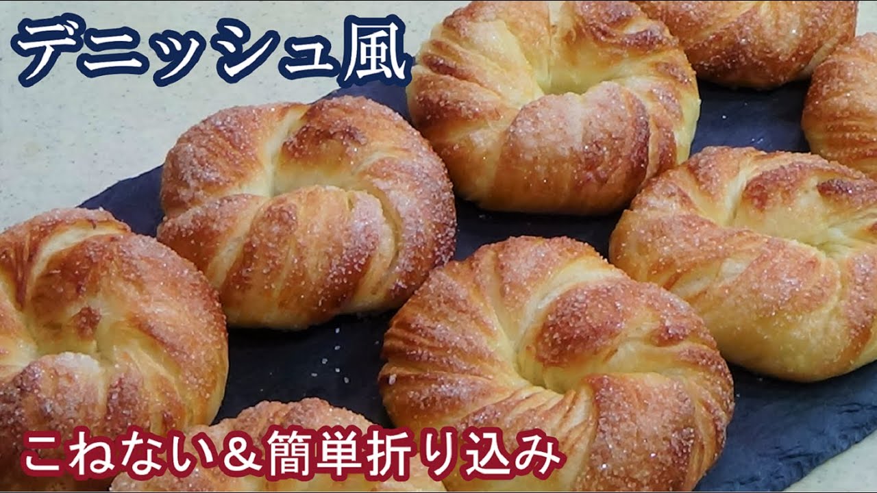 【デニッシュ風】皮はサックサク！中はしっとりふんわりバターのいい香り☆こねない＆簡単な折り込み生地の作り方☆オーバーナイトでゆっくり低温発酵☆Bread that looks like pastry