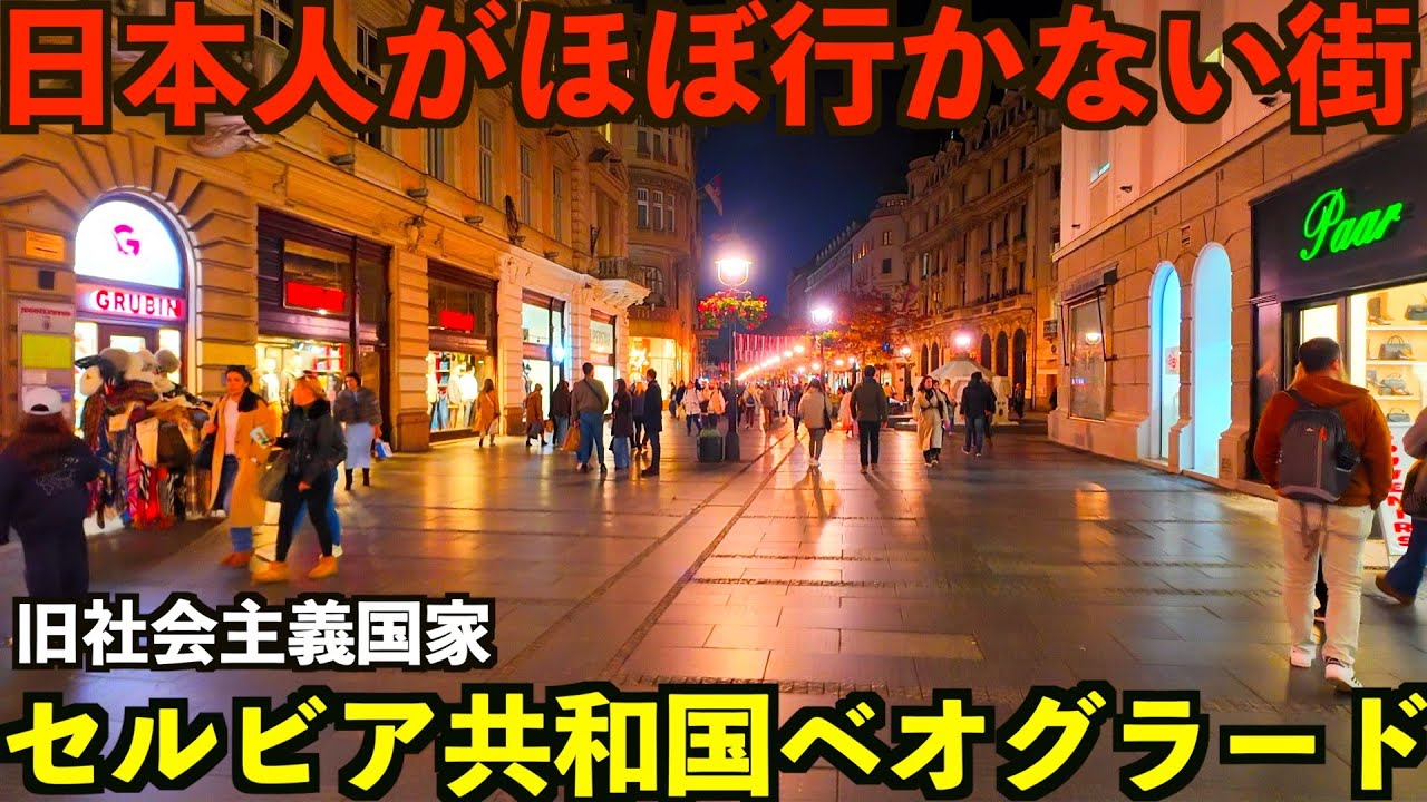 【バルカン半島】日本人がほぼ行かない旧社会主義国だったセルビアの首都ベオグラードとは？