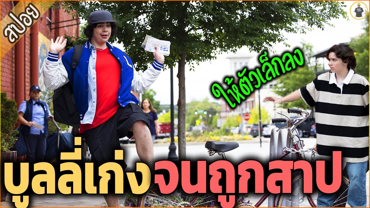 บูลลี่คนอื่น จนถูกสาป ให้ตัวเล็ก เล่นผิดคนแล้ว - เล่าหนัง [สปอยหนัง]
