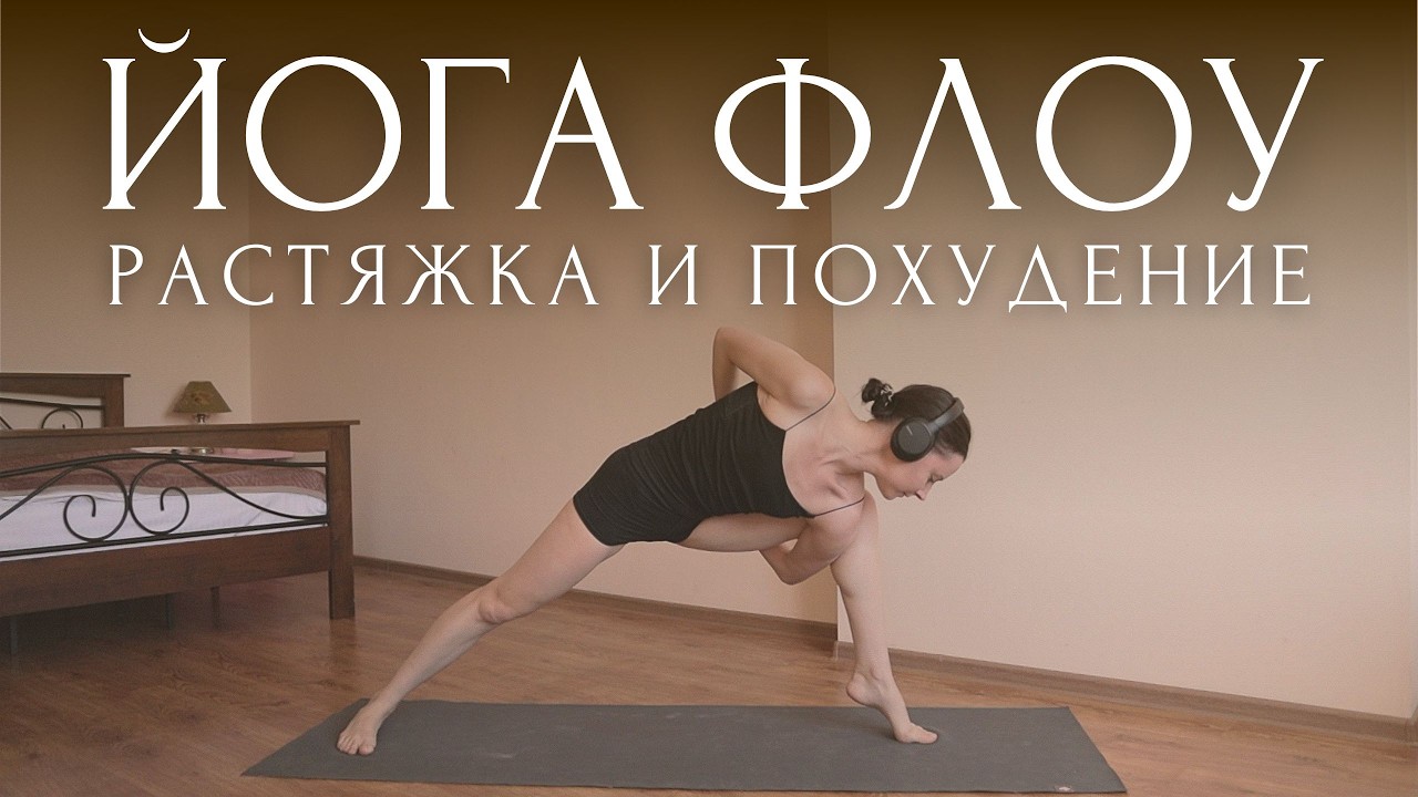 ДЕТОКС ЙОГА для ПОХУДЕНИЯ🔥РАСТЯЖКА и РАЗМИНКА | УТРЕННЯЯ ЙОГА ФЛОУ | Разогревающая ЗАРЯДКА