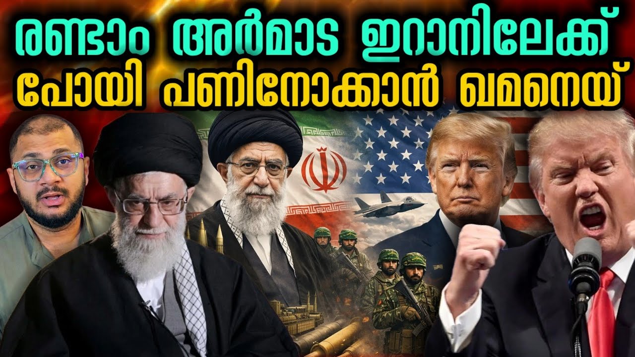 രണ്ടാം അർമാഡ കണ്ട് പേടിക്കില്ല ഇറാൻ | Iran | US | Donald Trump | Another Armada | Latest News 