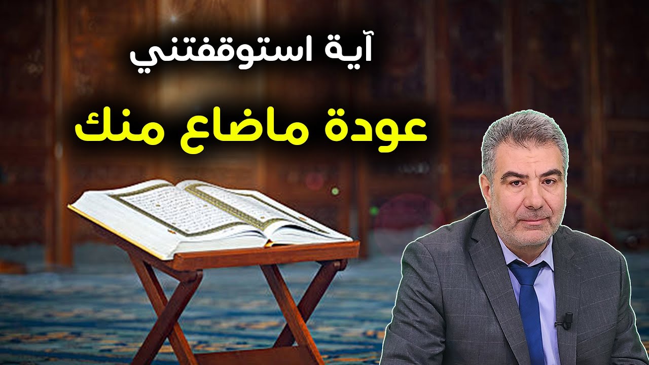 أقرأ هذه الآية وبإذن الله سوف يرجع ماضاع منك