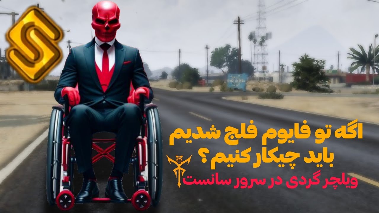 فلج شدم سوار ویلچر شدم یه شهرو گشتم سرور سانست vmp | قسمت اول