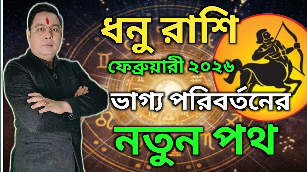 ধনু রাশি ফেব্রুয়ারী 2026।ভাগ্য পরিবর্তনের নতুন পথ। Shree Rudra Nath