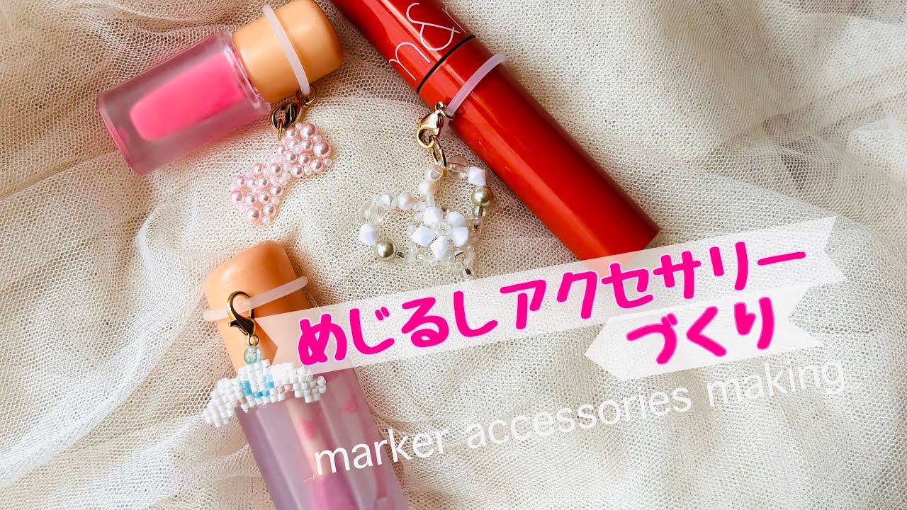 ビーズでキラキラ！めじるしアクセサリーの作り方/How to make marker accessories at home
