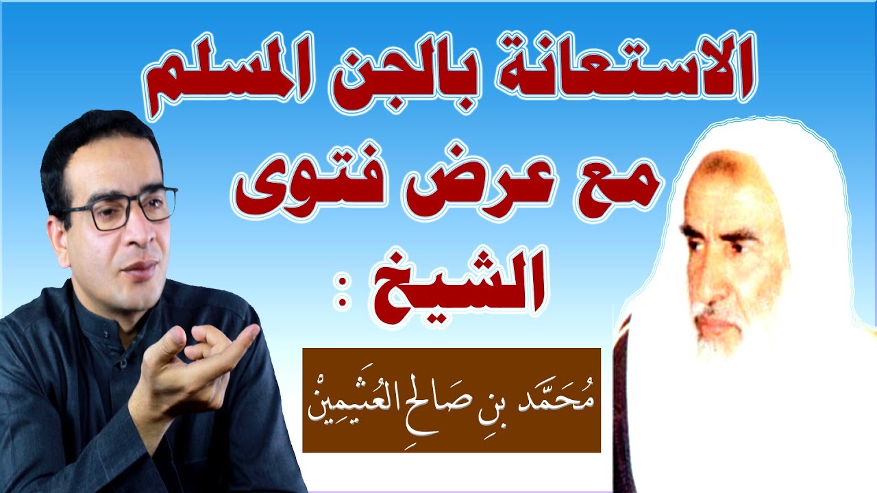 حكم الاستعانة بالجن المسلم في عمل الخير وعرض فتوى الشيخ محمد بن صالح العثيمين