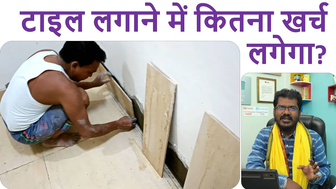 टाइल लगाने में कितना खर्च लगेगा? | Tile Cost for one Room | Tiles Lagane par kharch