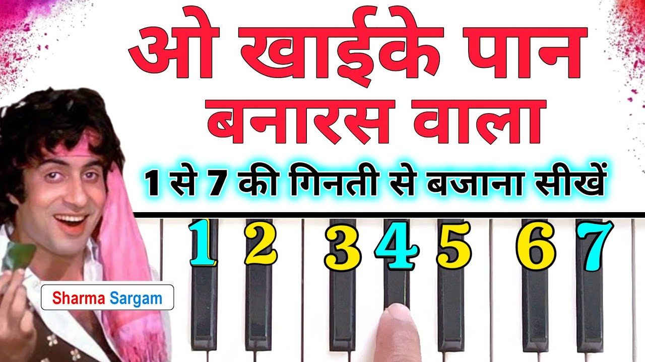 खाईके पान बनारस वाला 1 से 7 की गिनती से बजाना सीखें | Khaike Paan Banaras Wala Piano Tutorial |