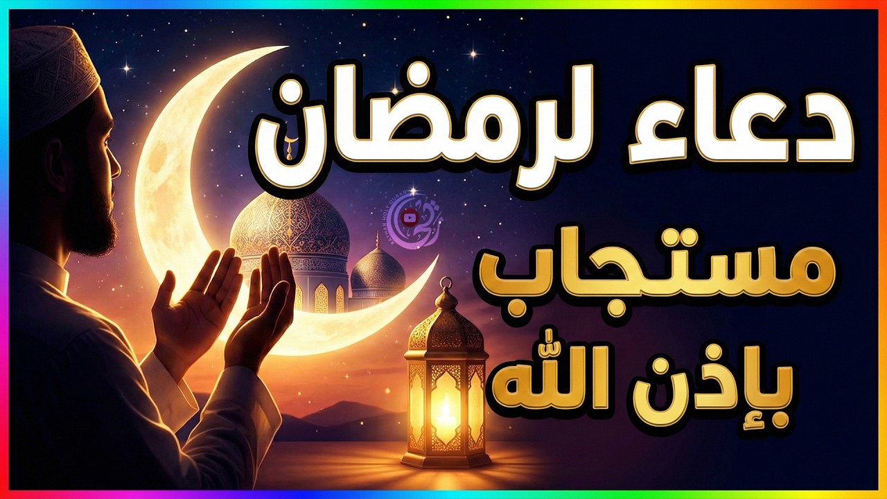 أجمل أدعية لشهر رمضان 2026 🌙 كرر هذا الدعاء بنهارك وليلك وستأتيك البشائر من حيث لا تحتسب dua ramadan
