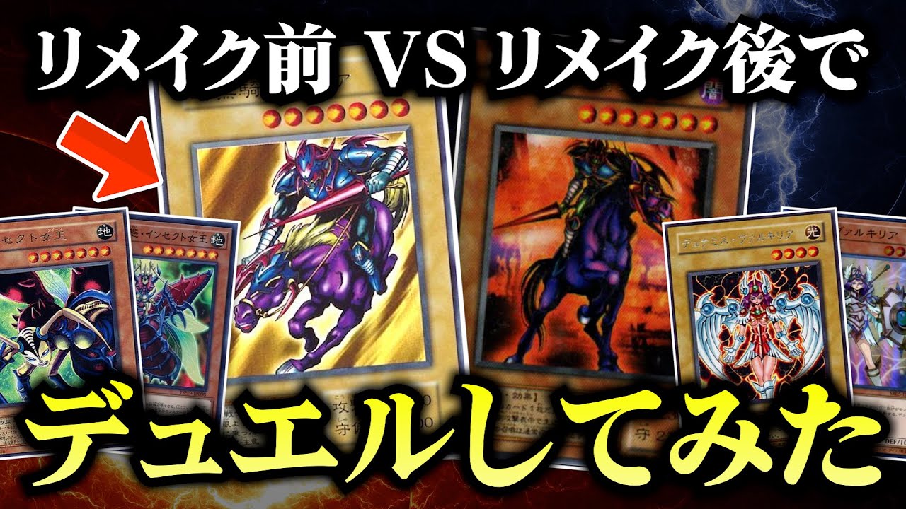 【遊戯王】リメイク前VSリメイク後のカードでデュエルしてみたｗｗ【対戦動画】