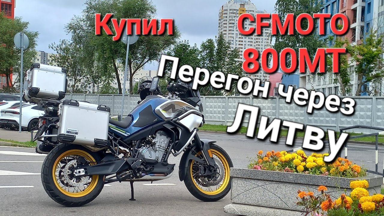 Купил 800MT и Сразу в ДАЛЬНЯК из Москвы в Калининград