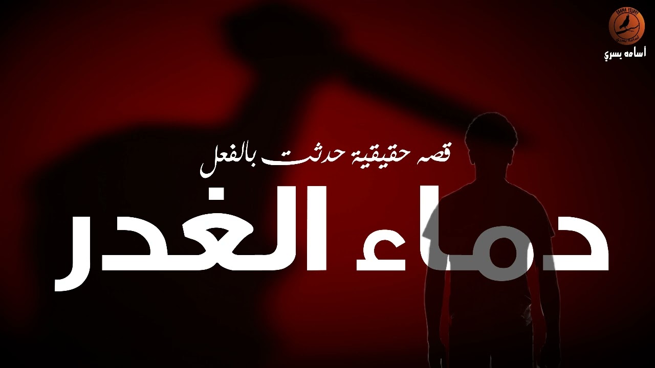 قصص رعب | إحذر من القريب مثل البعيد، فإن دماء الغدر أصبحت كثيره!! | قصة وجريمه حقيقية حدثت بالفعل