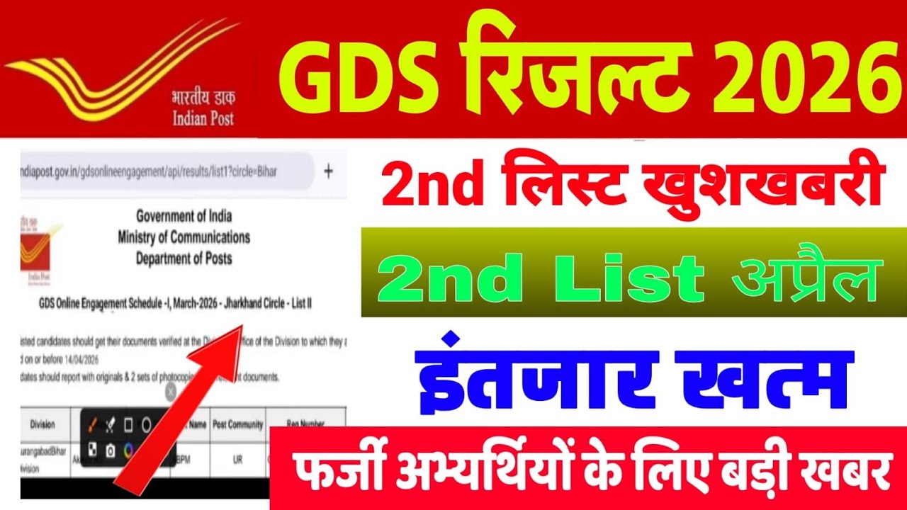 GDS 2nd List 2026 | 22355 Selection! Result Date Confirm | GDS 2nd Merit List 2026 Kab Aayegi | GDS