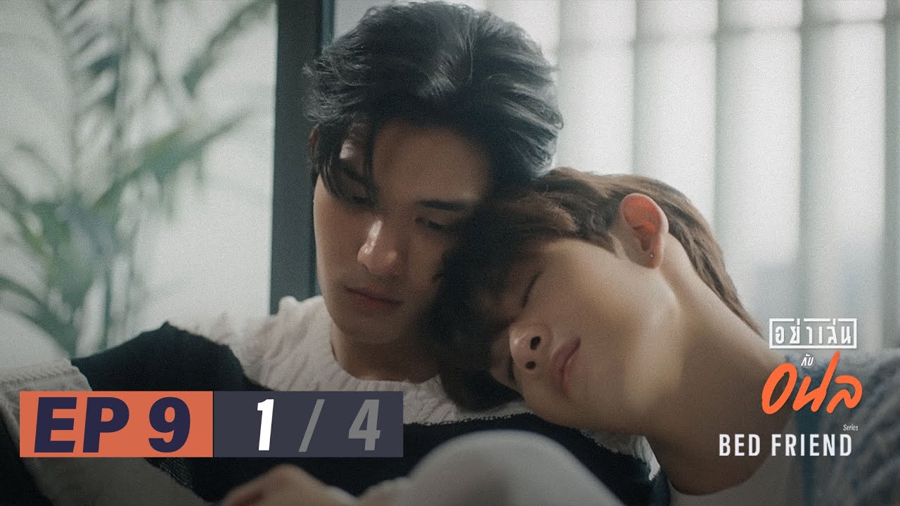 อย่าเล่นกับอนล I Bed Friend Series EP.9 [1/4]