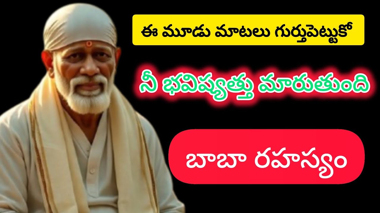 ఈ మూడు మాటలు గుర్తుపెట్టుకోనీ భవిష్యత్తు మారుతుందిబాబా రహస్యం
