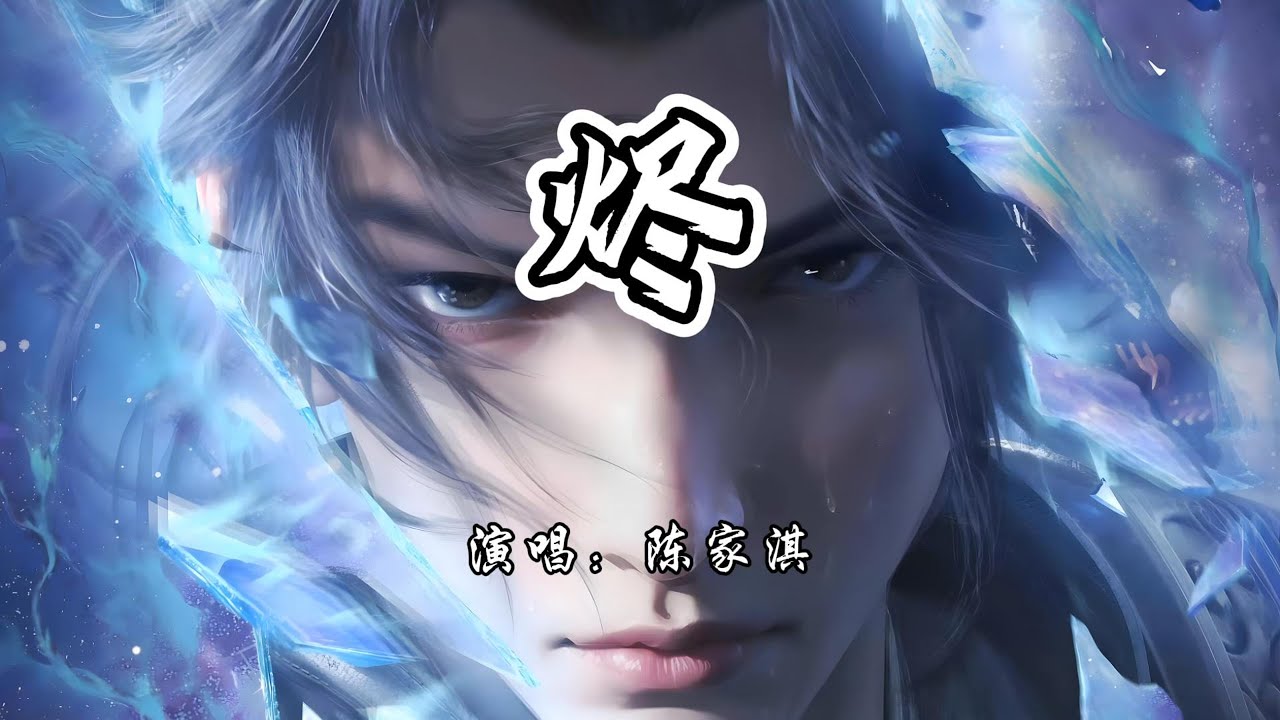 陈家淇 - 烬《斗破苍穹 年番4》动画OP『掌心幻化出桑田，一弹指 一挥间。』【4K无损|动态歌词 Lyrics】