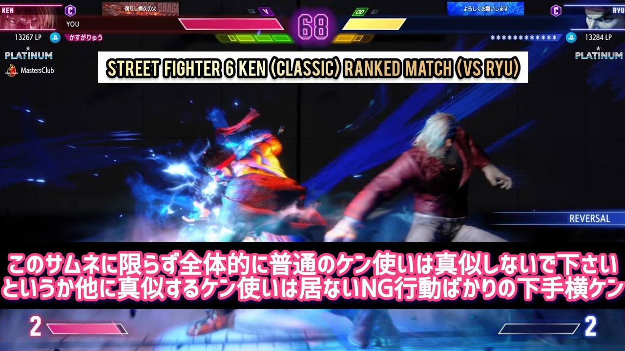 (スト6ケン)気付けば(※当初はモダン+)NG行動だけで此処まで来てしまったランクマ。ケン好きなだけで格ゲーどころかゲームにも向いてないと痛感しても最後までケンと共に歩んでいきたい下手の横好きケン使い