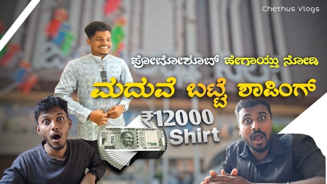 ಬಟ್ಟೆ ಶಾಪಿಂಗ್ ಹೇಗಾಯ್ತು ನೋಡಿ !?  Jayalakshmi Silks Udupi | Funny Vlog | Kannada 