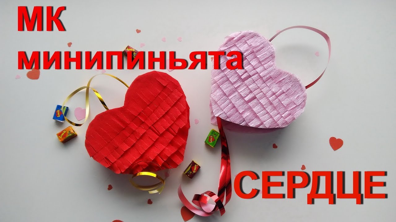 Мини пиньята СЕРДЦЕ своими руками. DIY heart minipinata