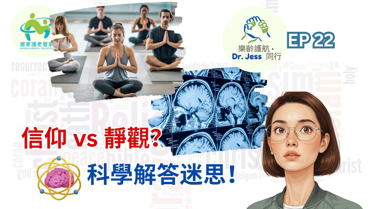 👉 靜觀係佛教？基督徒可以練靜觀嗎？醫學研究解構真相！