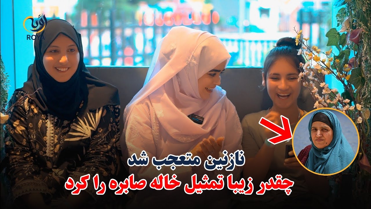 تمثیل زیبا صابره سادات توسط علاقه مندان نازنین | متعجب شدن نازنین صادق از تمثیل زیبا