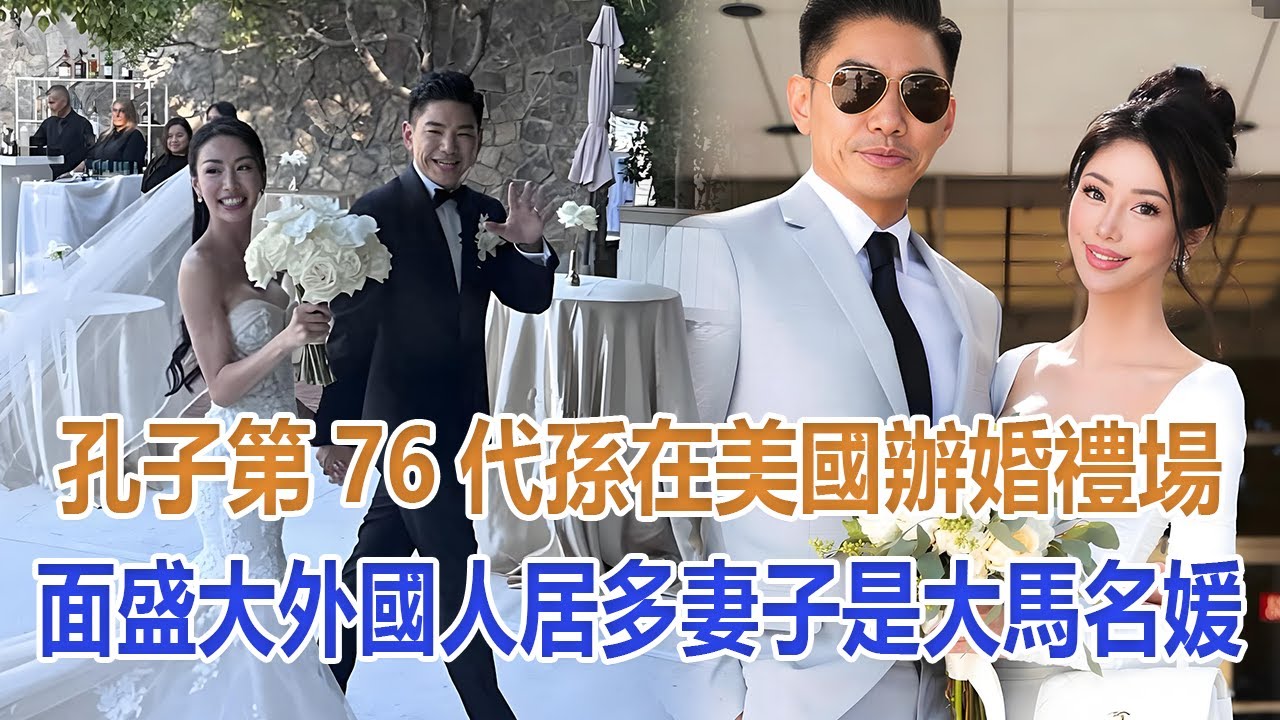 孔子第76代孫在美國辦婚禮，場面盛大外國人居多，妻子是大馬名媛#孔令奇