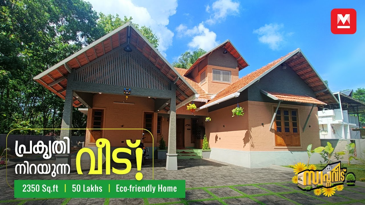 Eco Friendly Home | ഇവിടെ ചൂട് ഇല്ലേയില്ല! 😍👌🏻 | മഡ് ബ്രിക്ക് കൊണ്ടുപണിത വീട്