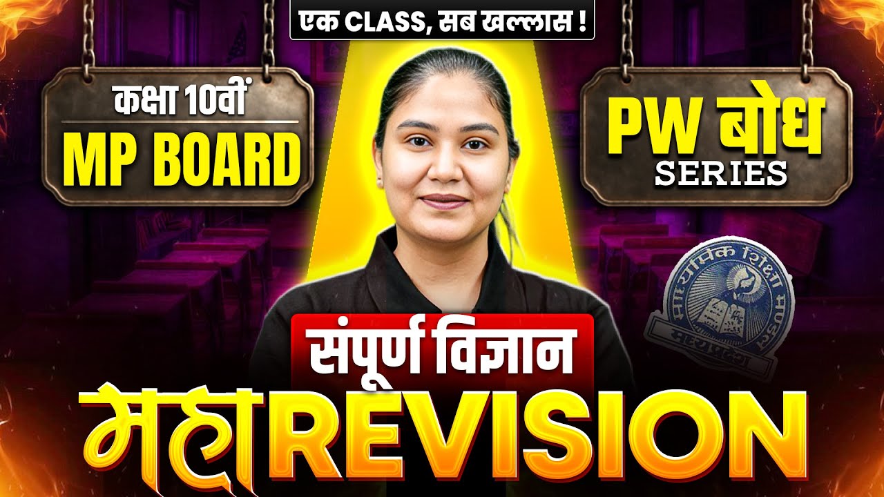 MP Board Class 10th सम्पूर्ण विज्ञान (Science) | महा REVISION | PW बोध Series | MP Board Wallah