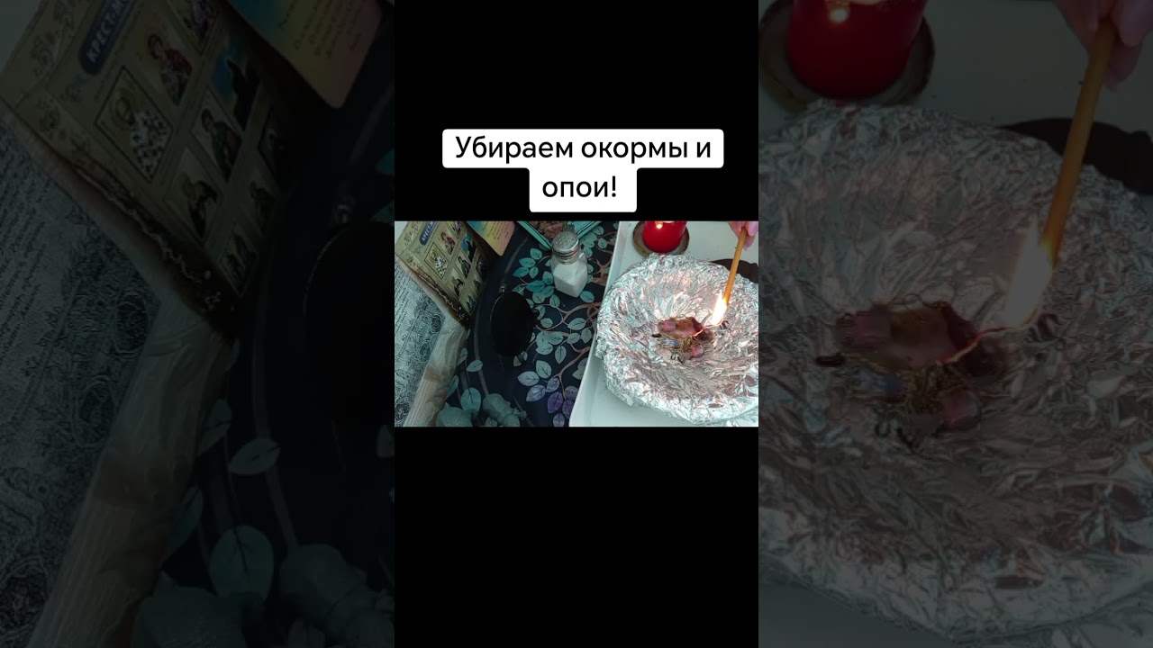Убираем окормы и опои! #каралепэска #целитель #окорм #опой #порча #очищение #чистка #исцеление #сила