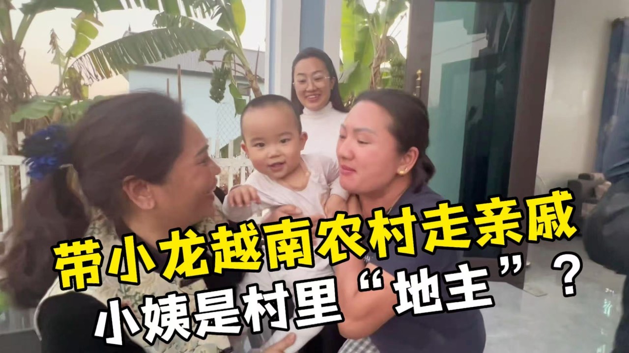 【越南媳婦阿荷】帶小龍第一次越南農村走親戚，阿荷看到新房子懵了！原來小姨是「地主」？