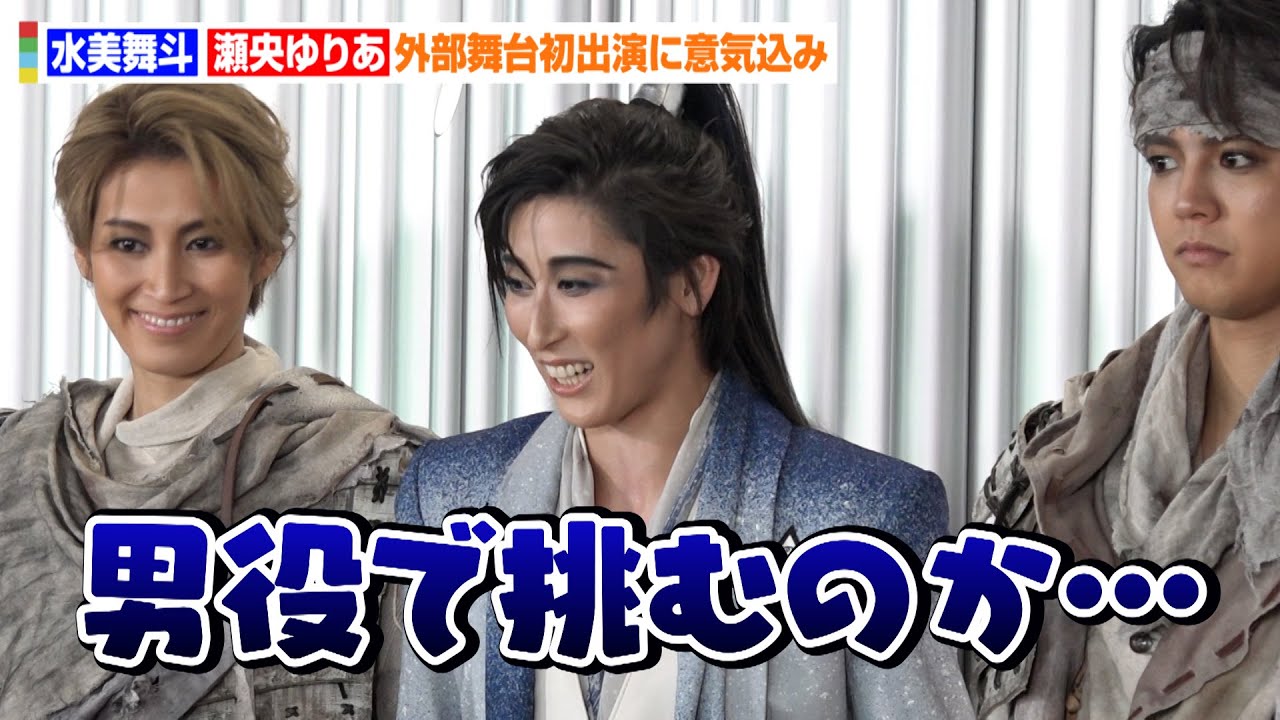 現役宝塚・水美舞斗＆瀬央ゆりあ、“男役”での外部舞台初出演に「男性の中で男として挑むのか、と…」　舞台『HiGH&LOW THE戦国』囲み取材会
