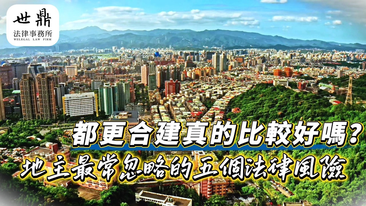 🏠都更合建真的比較好嗎？地主最常忽略的五個法律風險