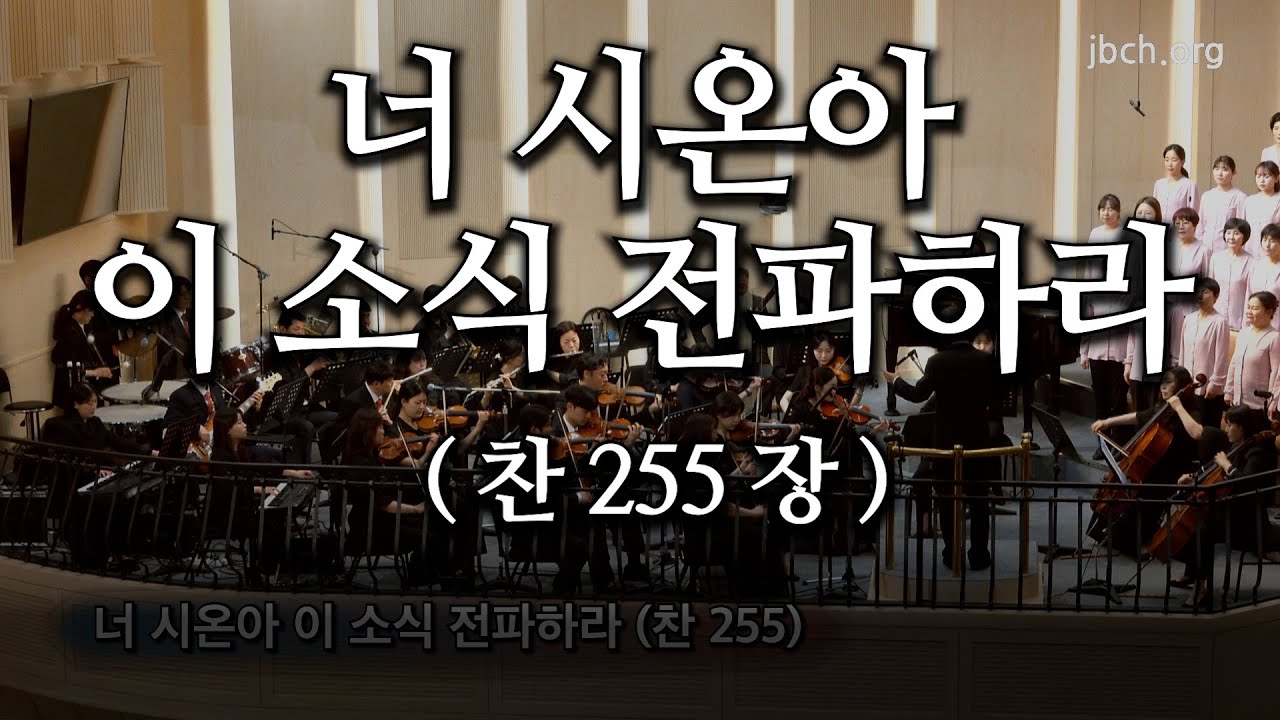 너 시온아 이 복음 전파하라  20240512 광주교회 주일찬양