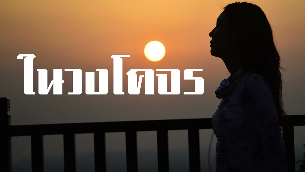ในวงโคจร - Music band