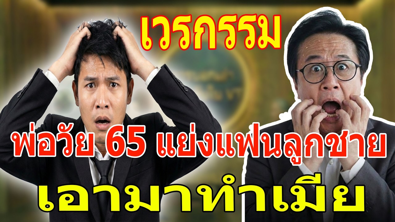เรื่องเล่า กับ วีที:  พ่อวัย 65 แย่งแฟนลูกชายมาเป็นเมีย - งานแต่งที่เต็มไปด้วยคราบน้ำตา