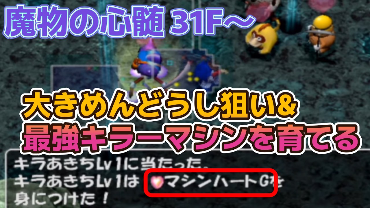 トルネコ3　MOD　魔物の心髄　31F～　最強キラーマ育てつつ、大きめんどうし狙うぞ！！　昨日の並走会は優勝だったみたいです！うおおおお