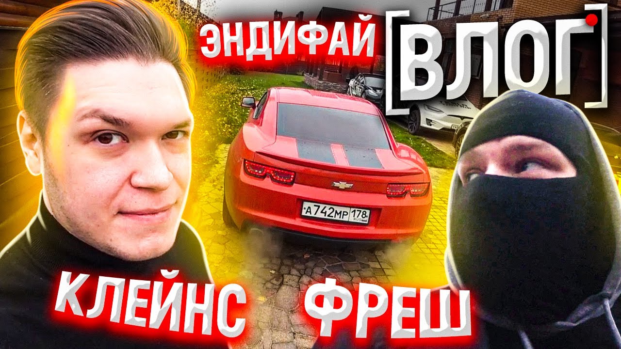 ВЛОГ - Машина Андрея @andyfy78 , поездка с Максом @FresGameS , будни Банды Ютуб