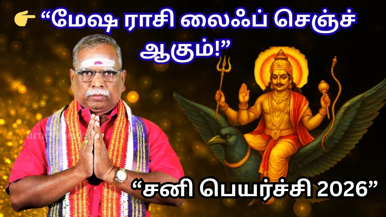 மேஷம் 2026 சனி பெயர்ச்சி முழு பலன் | Mesha Rasi Saturn Transit 2026 Tamil #thejourneyspeaks
