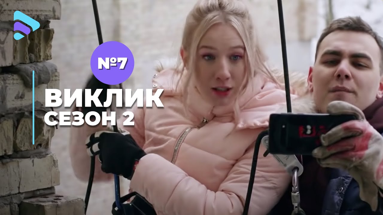 Виклик (Сезон 2, Серія 7 