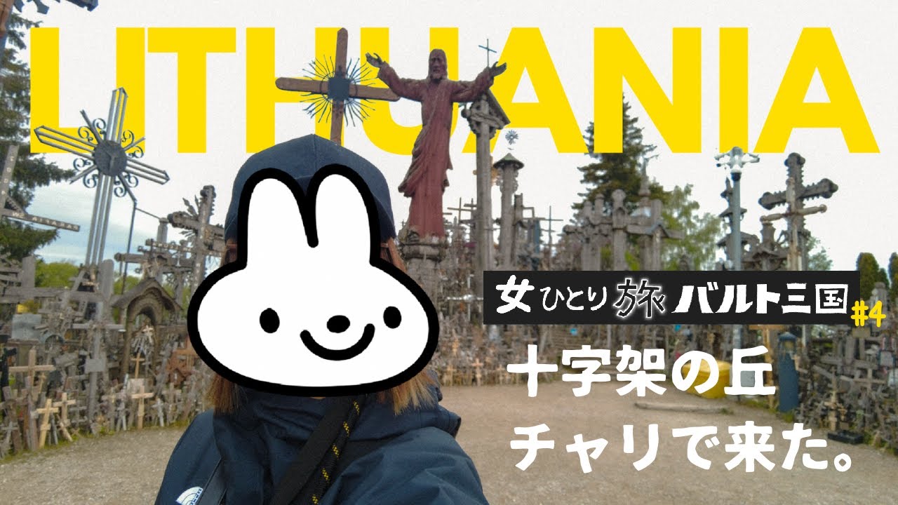 【 女ひとり旅バルト三国編#4｜リトアニア編🇱🇹① 】十字架の丘にチャリで行ってみた｜地獄の25km｜I biked to the Hill of Crosses in Lithuania!