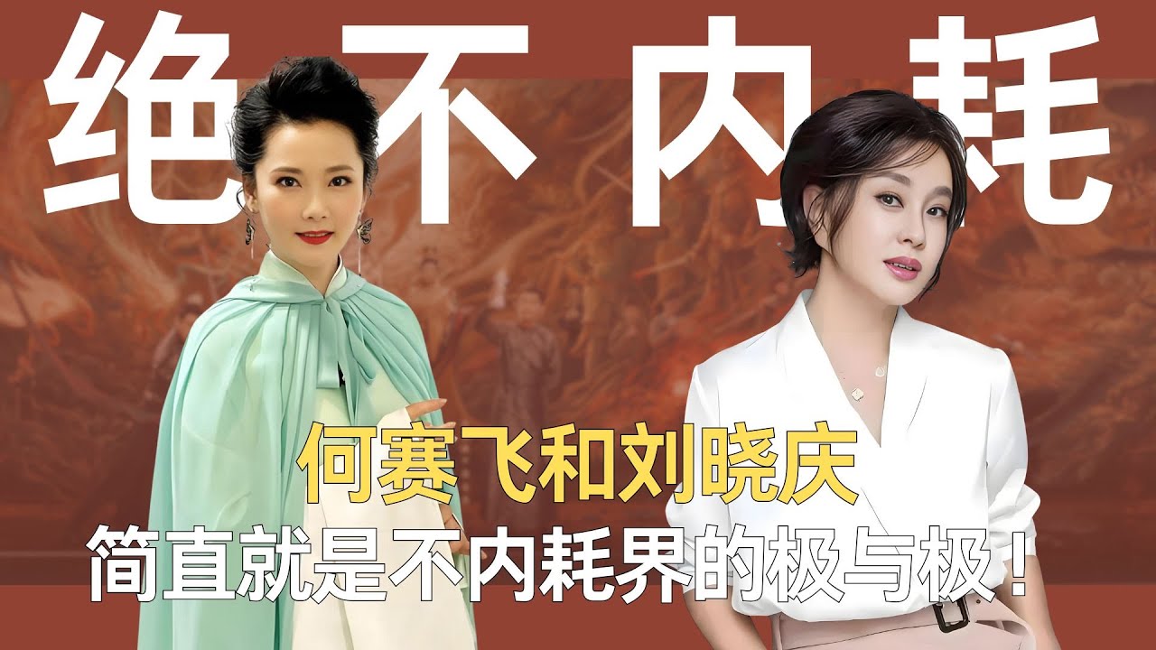 何赛飞和刘晓庆，简直就是不内耗界的极与极！ #何赛飞 #刘晓庆 #一路繁花 #内耗