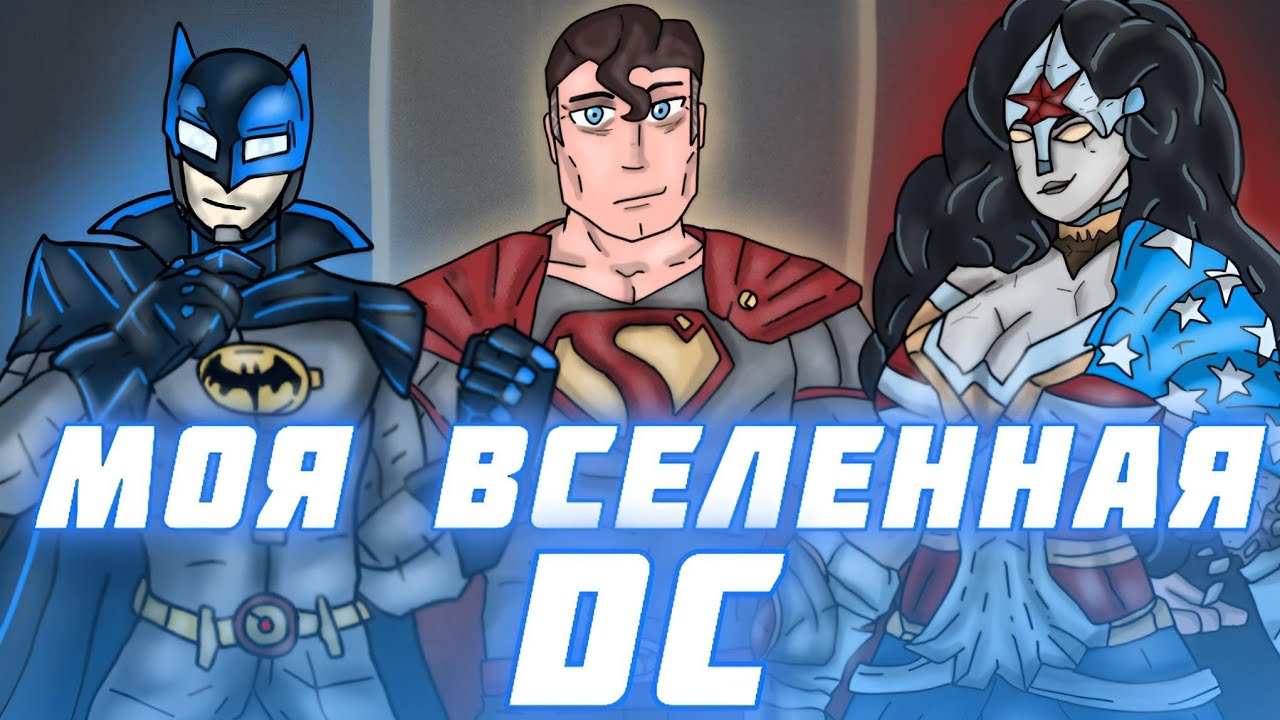 Моя Фан вселенная DC #Earth4060